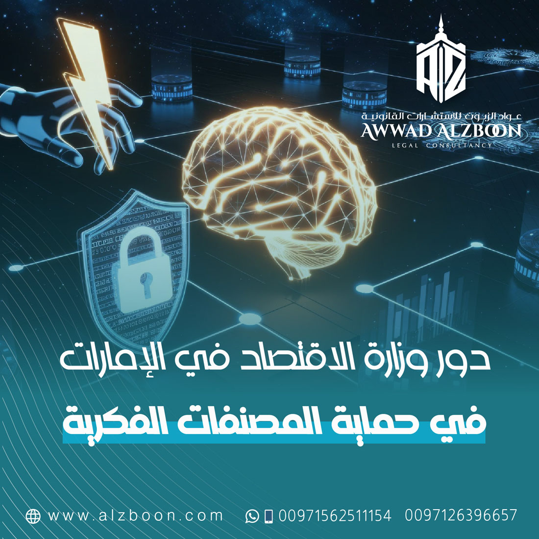 دور وزارة الاقتصاد في الإمارات في حماية المصنفات الفكرية